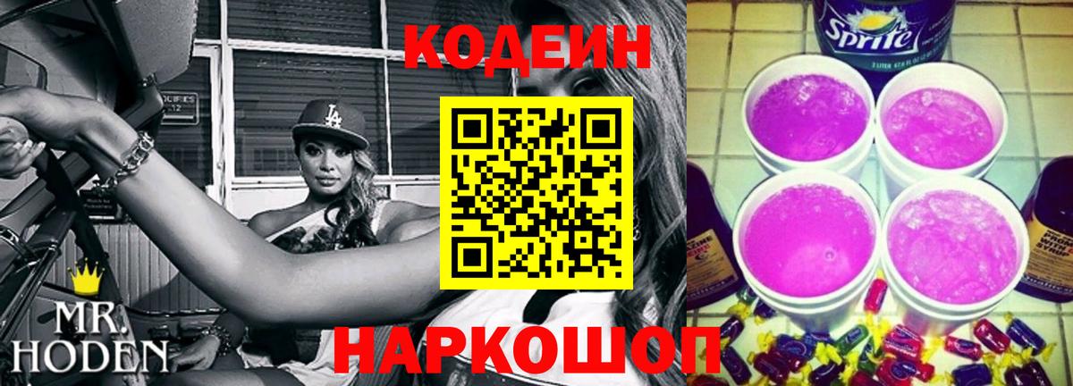 Codein Purple Drank Златоуст