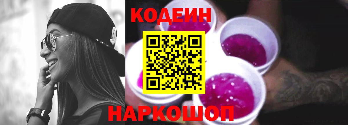 Codein Purple Drank  Вход с VPN  Златоуст 
